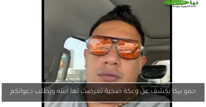 حمو بيكا يكشف عن وعكة صحية تعرضت لها ابنته ويطلب دعواتكم
