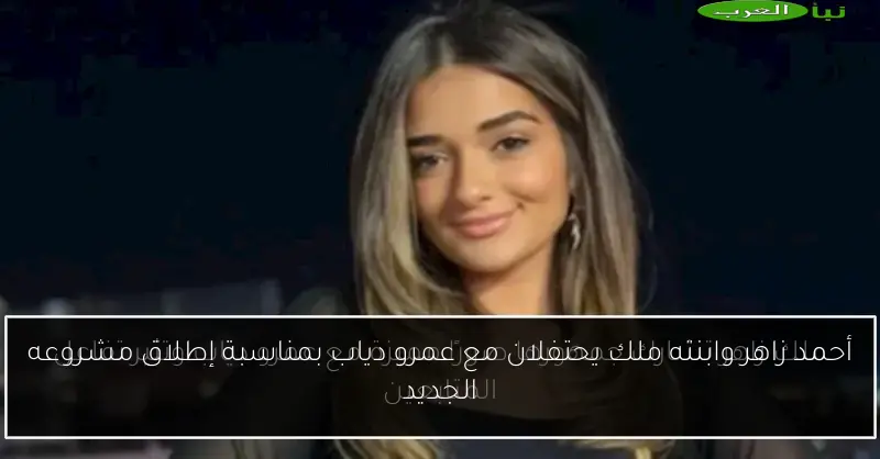 أحمد زاهر وابنته ملك يحتفلان مع عمرو دياب بمناسبة إطلاق مشروعه الجديد