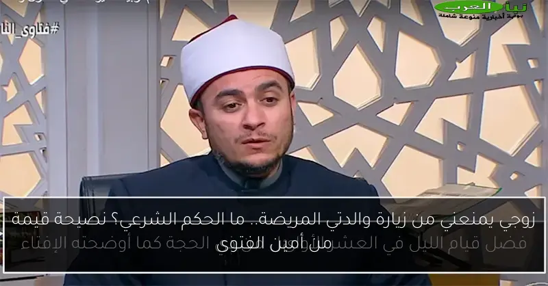 زوجي يمنعني من زيارة والدتي المريضة.. ما الحكم الشرعي؟ نصيحة قيمة من أمين الفتوى