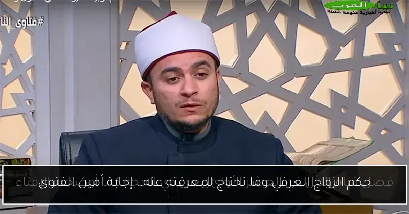 حكم الزواج العرفي وما تحتاج لمعرفته عنه.. إجابة أمين الفتوى