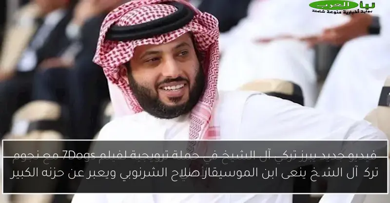 تركی آل الشیخ ينعى ابن الموسيقار صلاح الشرنوبي ويعبر عن حزنه الكبير