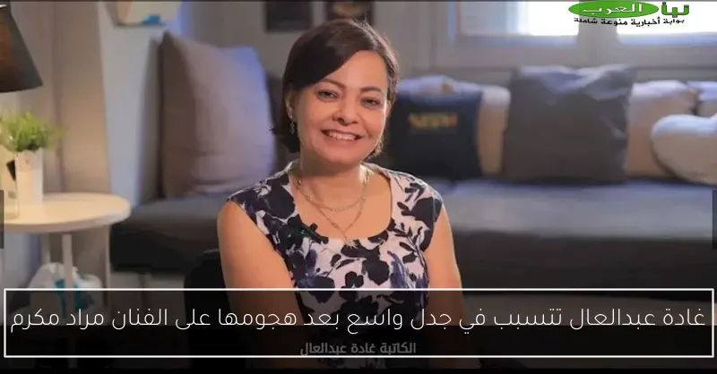 غادة عبدالعال تتسبب في جدل واسع بعد هجومها على الفنان مراد مكرم