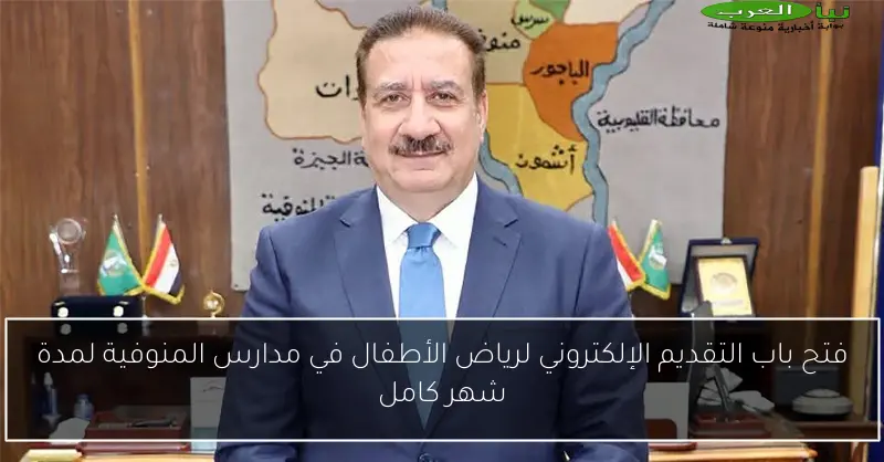 فتح باب التقديم الإلكتروني لرياض الأطفال في مدارس المنوفية لمدة شهر كامل