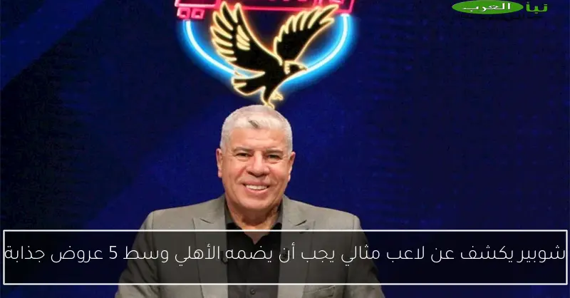 شوبير يكشف عن لاعب مثالي يجب أن يضمه الأهلي وسط 5 عروض جذابة