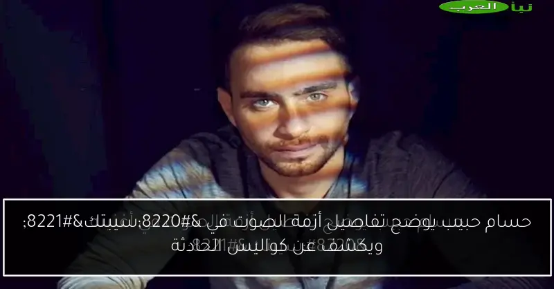 حسام حبيب يوضح تفاصيل أزمة الصوت في “سيبتك” ويكشف عن كواليس الحادثة
