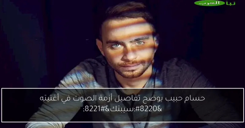 حسام حبيب يوضح تفاصيل أزمة الصوت في أغنيته “سيبتك”