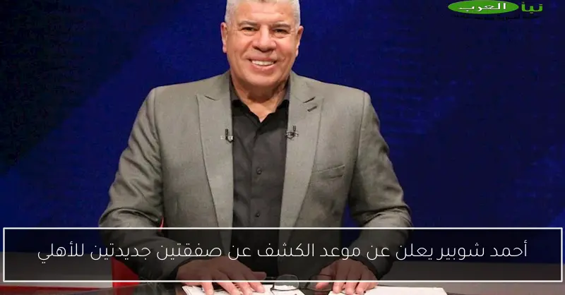 أحمد شوبير يعلن عن موعد الكشف عن صفقتين جديدتين للأهلي