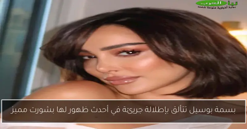 بسمة بوسيل تتألق بإطلالة جريئة في أحدث ظهور لها بشورت مميز
