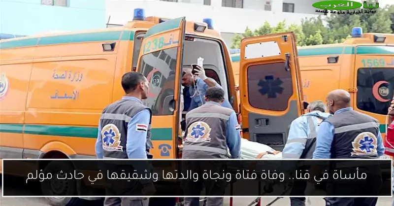 مأساة في قنا.. وفاة فتاة ونجاة والدتها وشقيقها في حادث مؤلم