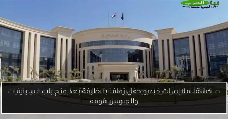 كشف ملابسات فيديو حفل زفاف بالخليفة بعد فتح باب السيارة والجلوس فوقه