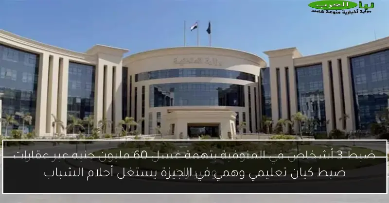 ضبط كيان تعليمي وهمي في الجيزة يستغل أحلام الشباب