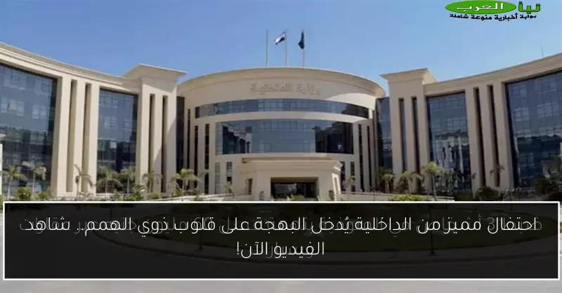 احتفال مميز من الداخلية يُدخل البهجة على قلوب ذوي الهمم.. شاهد الفيديو الآن!