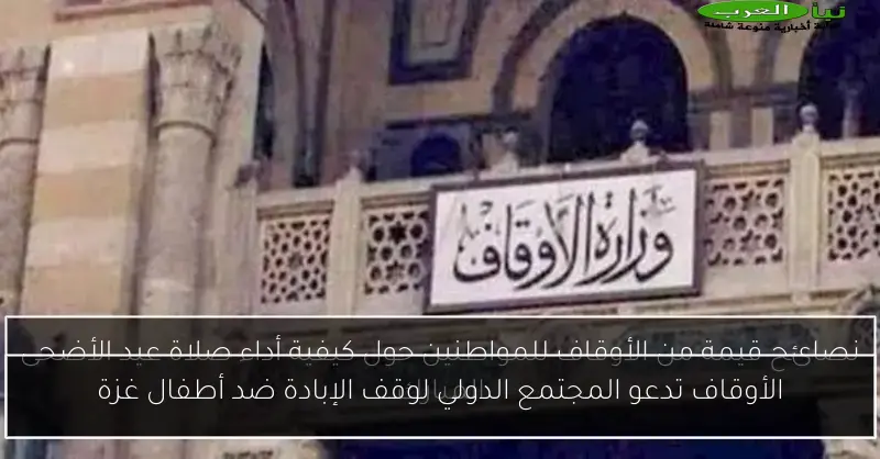 الأوقاف تدعو المجتمع الدولي لوقف الإبادة ضد أطفال غزة