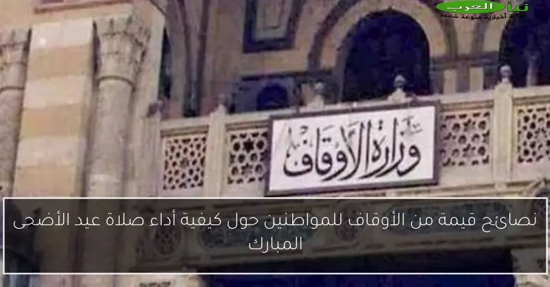 نصائح قيمة من الأوقاف للمواطنين حول كيفية أداء صلاة عيد الأضحى المبارك