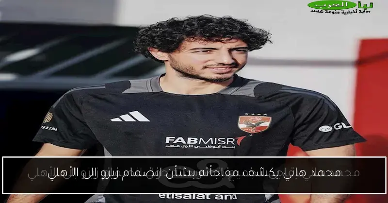 محمد هاني يكشف مفاجأته بشأن انضمام زيزو إلى الأهلي