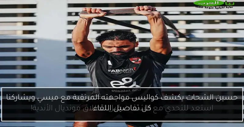 حسين الشحات يكشف كواليس مواجهته المرتقبة مع ميسي ويشاركنا كل تفاصيل اللقاء