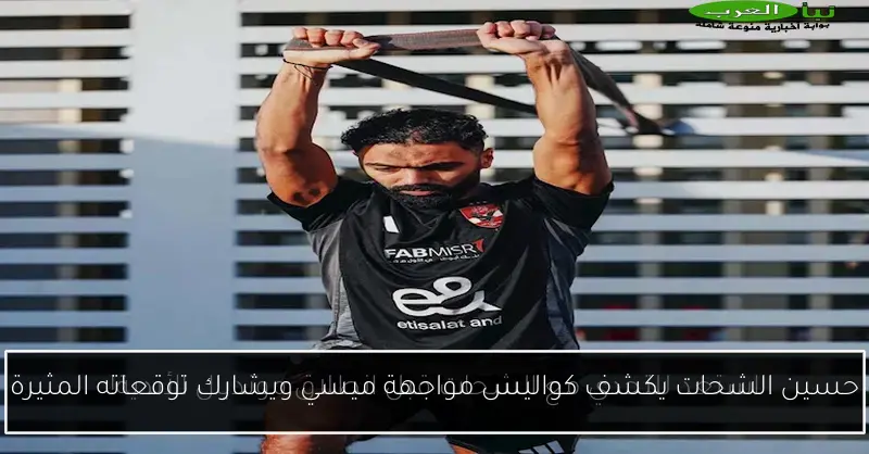 حسين الشحات يكشف كواليس مواجهة ميسي ويشارك توقعاته المثيرة