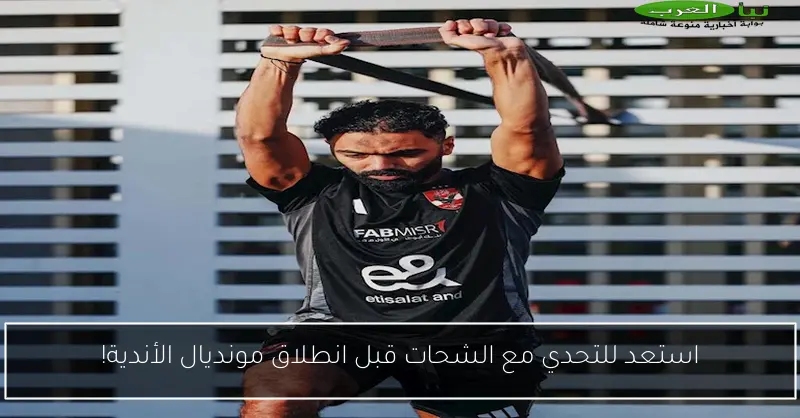 استعد للتحدي مع الشحات قبل انطلاق مونديال الأندية!