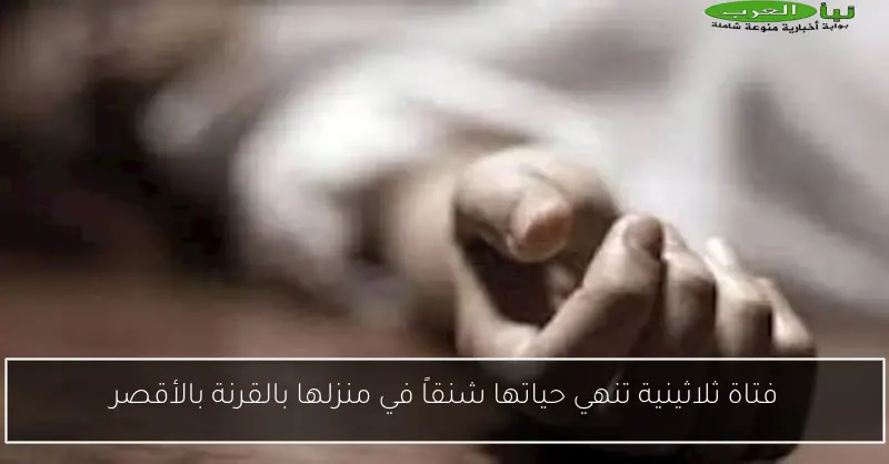 فتاة ثلاثينية تنهي حياتها شنقاً في منزلها بالقرنة بالأقصر