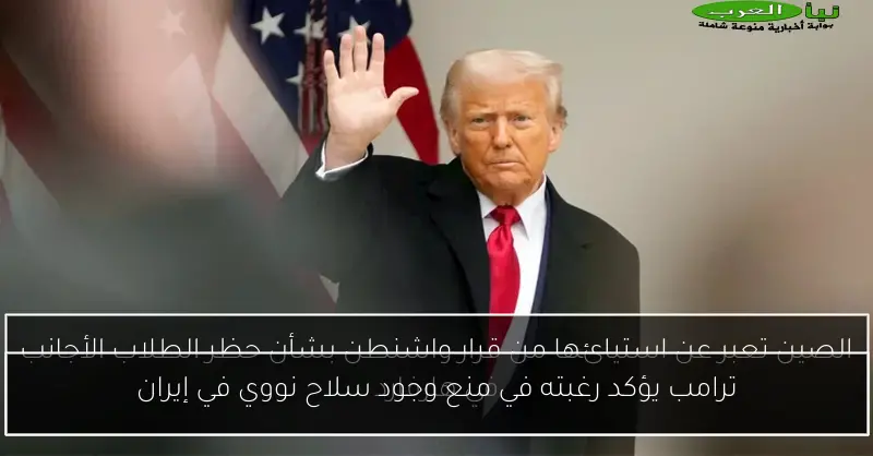 ترامب يؤكد رغبته في منع وجود سلاح نووي في إيران
