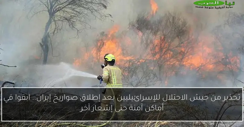 تحذير من جيش الاحتلال للإسرائيليين بعد إطلاق صواريخ إيران.. ابقوا في أماكن آمنة حتى إشعار آخر