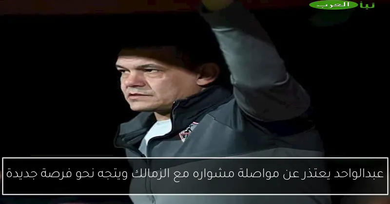 عبدالواحد يعتذر عن مواصلة مشواره مع الزمالك ويتجه نحو فرصة جديدة
