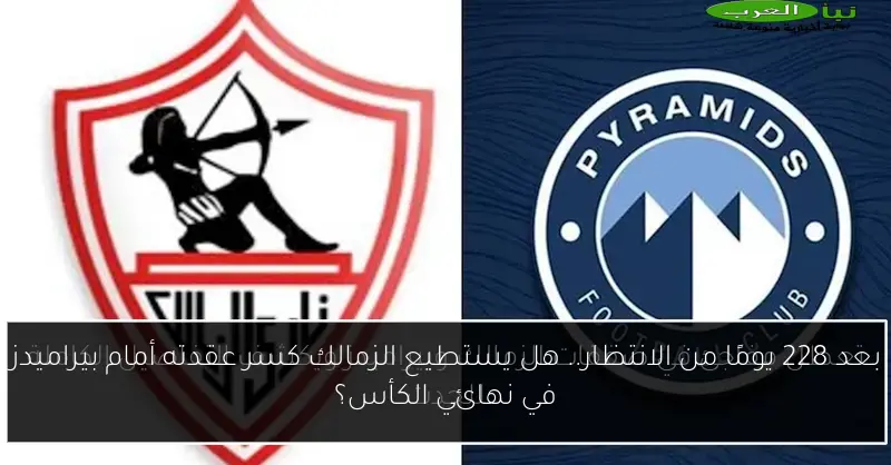 بعد 228 يومًا من الانتظار.. هل يستطيع الزمالك كسر عقدته أمام بيراميدز في نهائي الكأس؟