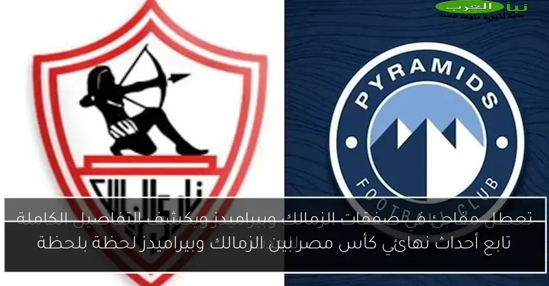 تابع أحداث نهائي كأس مصر بين الزمالك وبيراميدز لحظة بلحظة