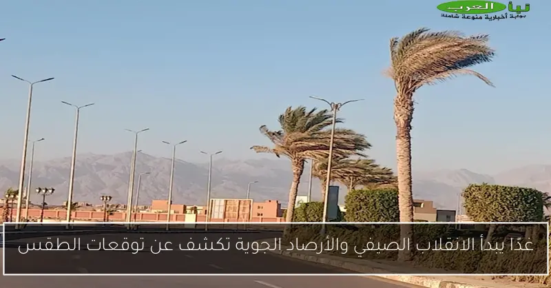 غدًا يبدأ الانقلاب الصيفي والأرصاد الجوية تكشف عن توقعات الطقس