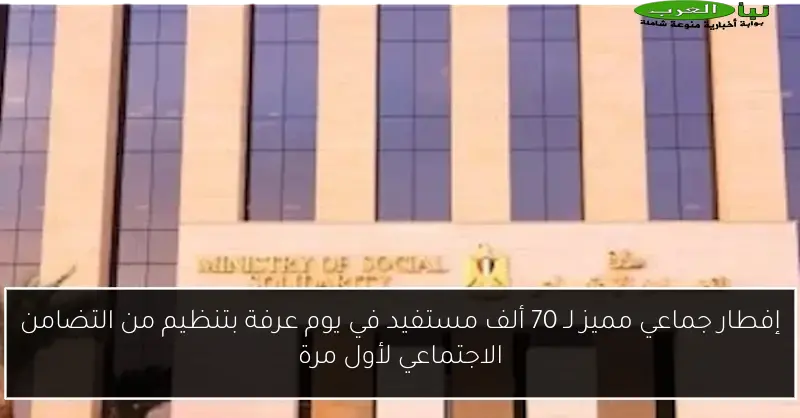 إفطار جماعي مميز لـ 70 ألف مستفيد في يوم عرفة بتنظيم من التضامن الاجتماعي لأول مرة