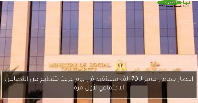 إفطار جماعي مميز لـ 70 ألف مستفيد في يوم عرفة بتنظيم من التضامن الاجتماعي لأول مرة
