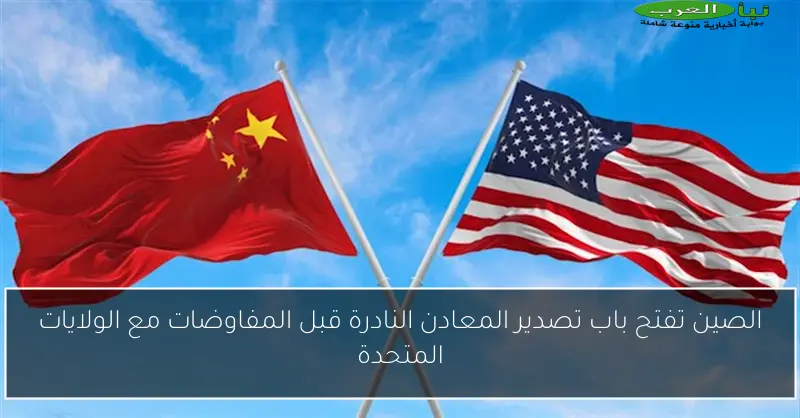 الصين تفتح باب تصدير المعادن النادرة قبل المفاوضات مع الولايات المتحدة