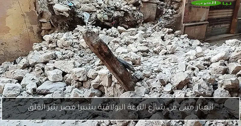 انهيار مبنى في شارع الترعة البولاقية بشبرا مصر يثير القلق