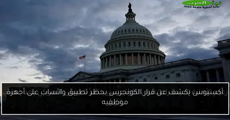 أكسيوس يكشف عن قرار الكونجرس بحظر تطبيق واتساب على أجهزة موظفيه