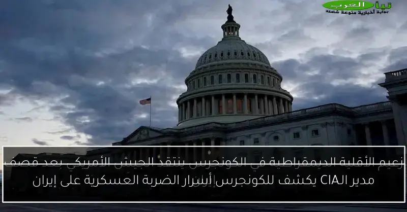 مدير الـCIA يكشف للكونجرس أسرار الضربة العسكرية على إيران