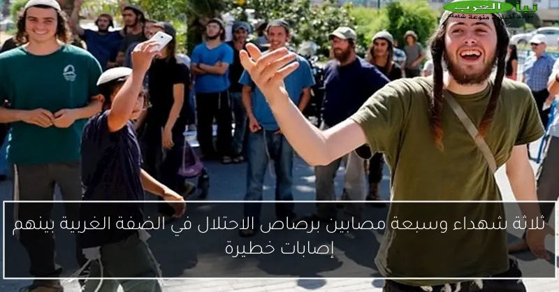 ثلاثة شهداء وسبعة مصابين برصاص الاحتلال في الضفة الغربية بينهم إصابات خطيرة