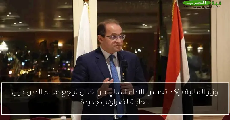 وزير المالية يؤكد تحسن الأداء المالي من خلال تراجع عبء الدين دون الحاجة لضرائب جديدة