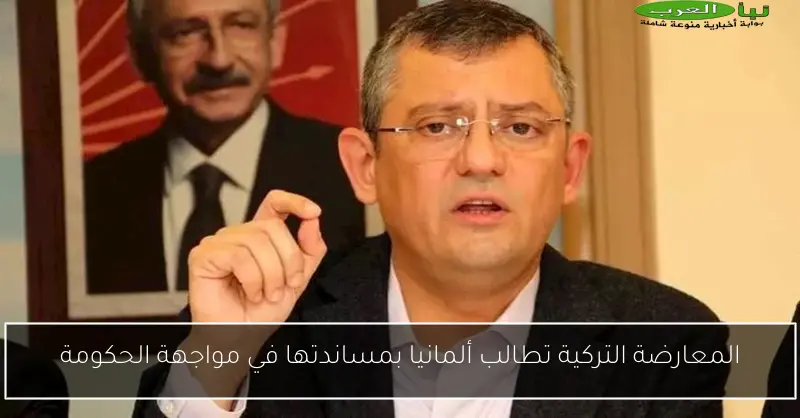 المعارضة التركية تطالب ألمانيا بمساندتها في مواجهة الحكومة
