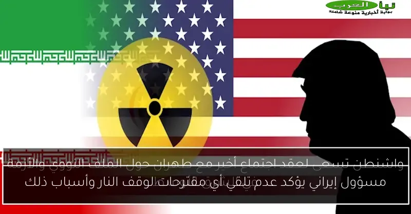 مسؤول إيراني يؤكد عدم تلقي أي مقترحات لوقف النار وأسباب ذلك