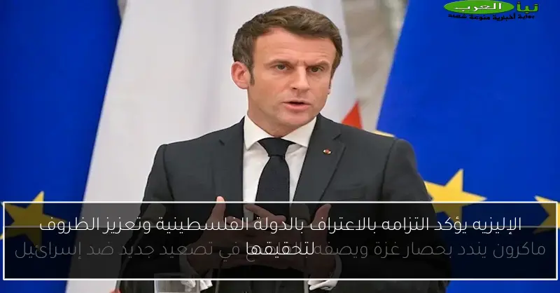 الإليزيه يؤكد التزامه بالاعتراف بالدولة الفلسطينية وتعزيز الظروف لتحقيقها