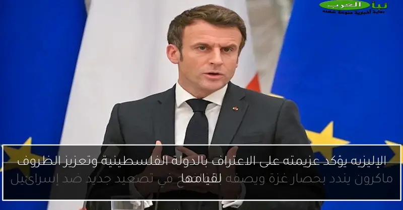 الإليزيه يؤكد عزيمته على الاعتراف بالدولة الفلسطينية وتعزيز الظروف لقيامها