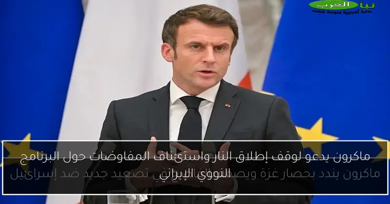 ماكرون يدعو لوقف إطلاق النار واستئناف المفاوضات حول البرنامج النووي الإيراني