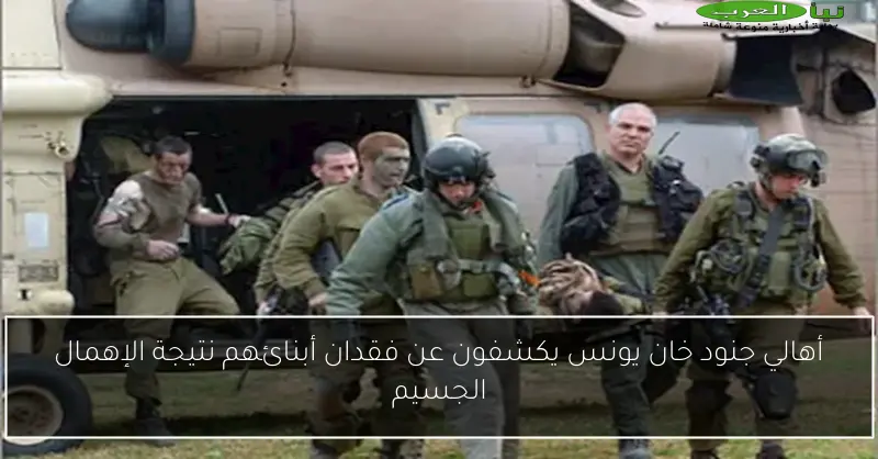 أهالي جنود خان يونس يكشفون عن فقدان أبنائهم نتيجة الإهمال الجسيم