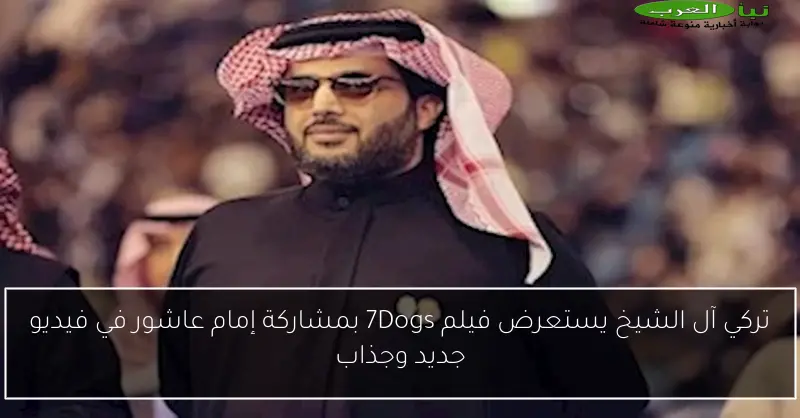 تركي آل الشيخ يستعرض فيلم 7Dogs بمشاركة إمام عاشور في فيديو جديد وجذاب