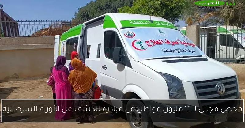 فحص مجاني لـ 11 مليون مواطن في مبادرة للكشف عن الأورام السرطانية