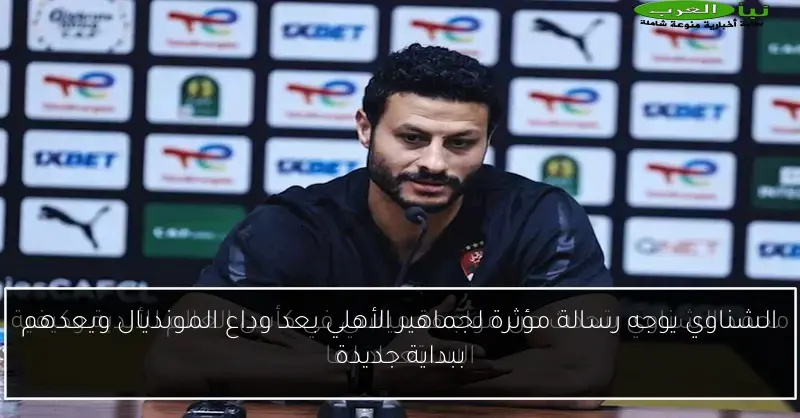 الشناوي يوجه رسالة مؤثرة لجماهير الأهلي بعد وداع المونديال ويعدهم ببداية جديدة