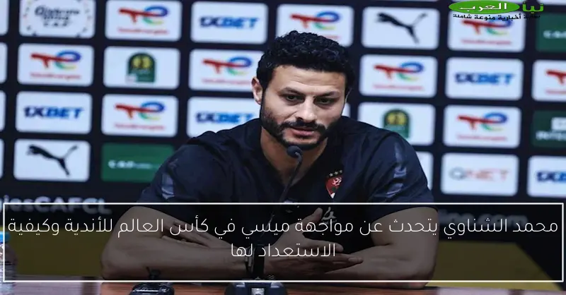 محمد الشناوي يتحدث عن مواجهة ميسي في كأس العالم للأندية وكيفية الاستعداد لها