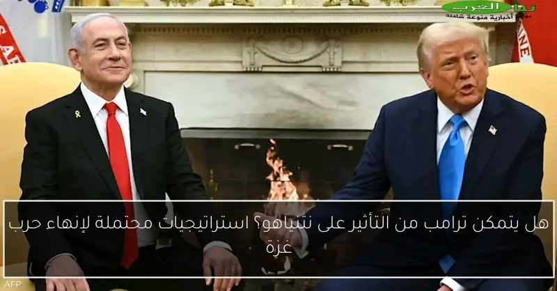 هل يتمكن ترامب من التأثير على نتنياهو؟ استراتيجيات محتملة لإنهاء حرب غزة