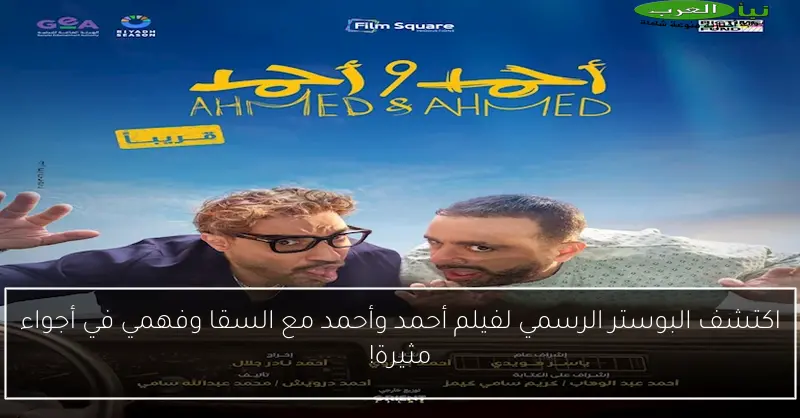 اكتشف البوستر الرسمي لفيلم أحمد وأحمد مع السقا وفهمي في أجواء مثيرة!