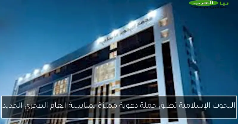 البحوث الإسلامية تطلق حملة دعوية مميزة بمناسبة العام الهجري الجديد